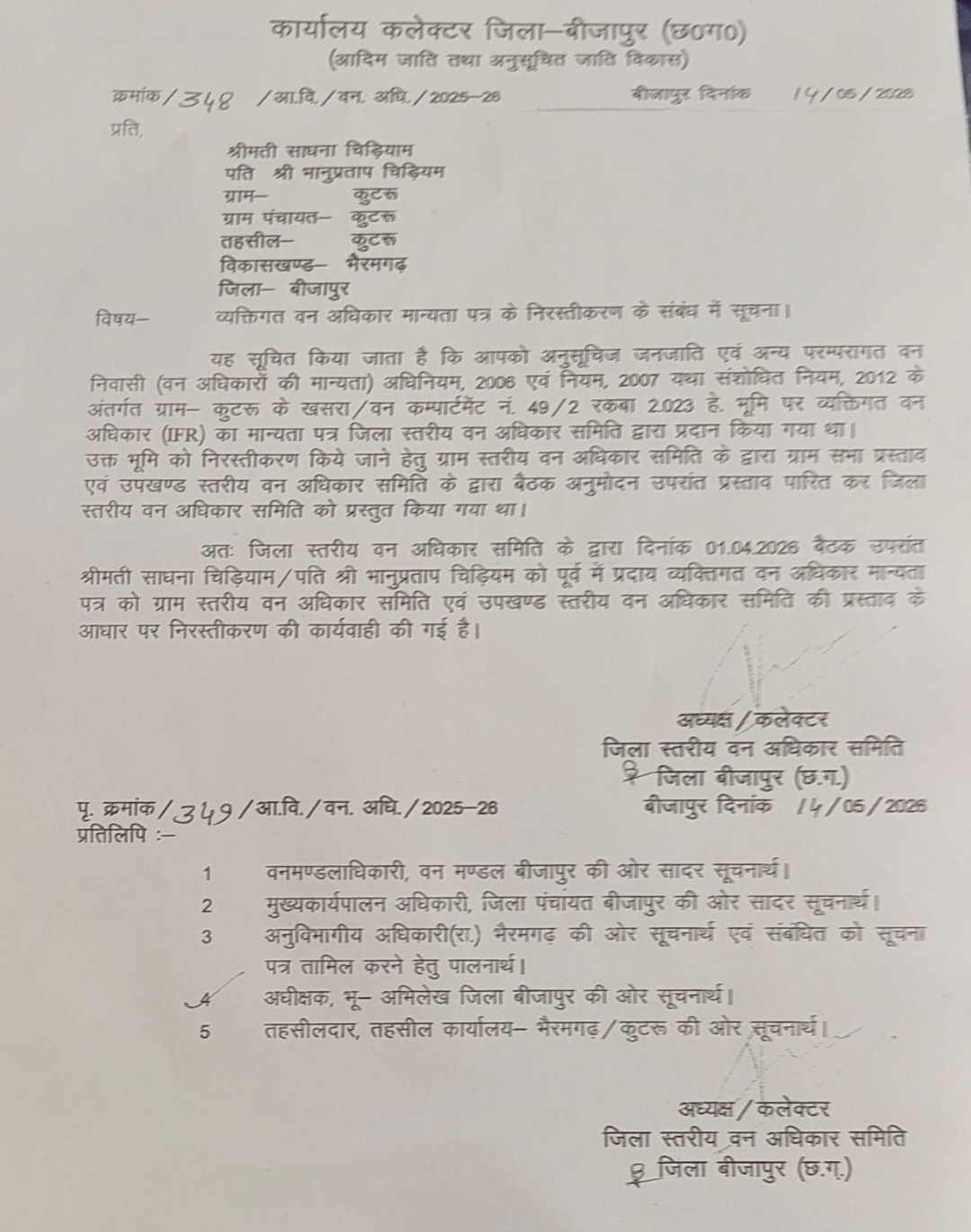 पटवारी हो या तहसीलदार अवैध तरिके से प्राप्त वनाधिकार पत्र पर होगी कार्रवाई ।🔥