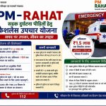 कलेक्टर श्री विश्वदीप के निर्देशानुसार एसडीएम एवं जिला पीएम राहत योजना नोडल अधिकारी श्री जागेश्वर कौशल तथा मुख्य चिकित्सा एवं स्वास्थ्य अधिकारी डॉ. आर. पुजारी द्वारा यह सुनिश्चित किया जा रहा है ।