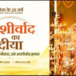 सेवा संकल्प 🪔अभियान का होगा 🪔भव्य आगाज, मिनी स्टेडियम में जलेगा ‘🪔आशीर्वाद का🪔 दीया’🪔